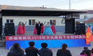 承德高新區(qū)社會事務_設備租賃公司管理局開展文化下鄉(xiāng)惠民演出活動